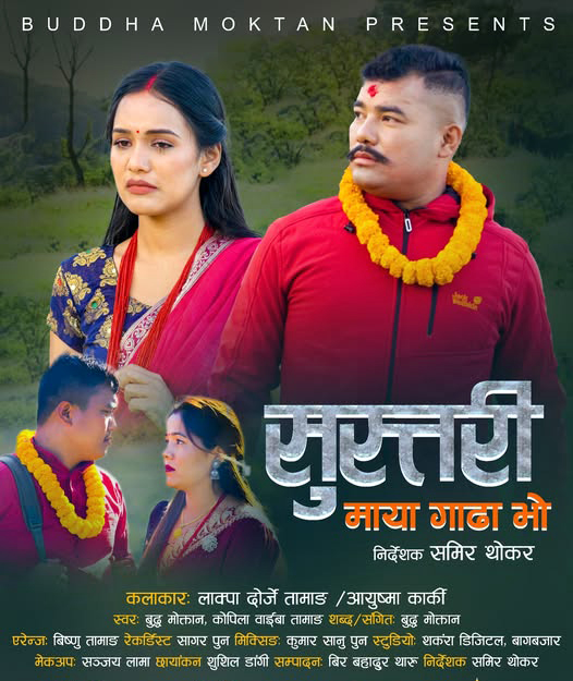 बुद्धको ‘सुस्तरी माया गाढा भो ’ सार्वजनिक