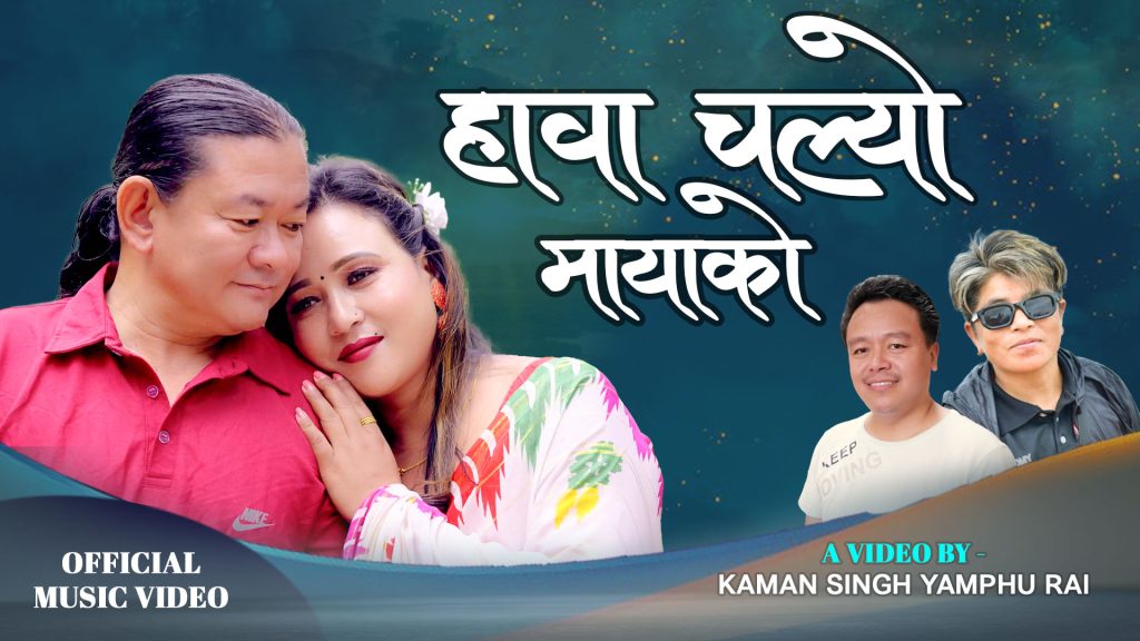 ‘हावा चल्यो मायाको’ सार्वजनिक