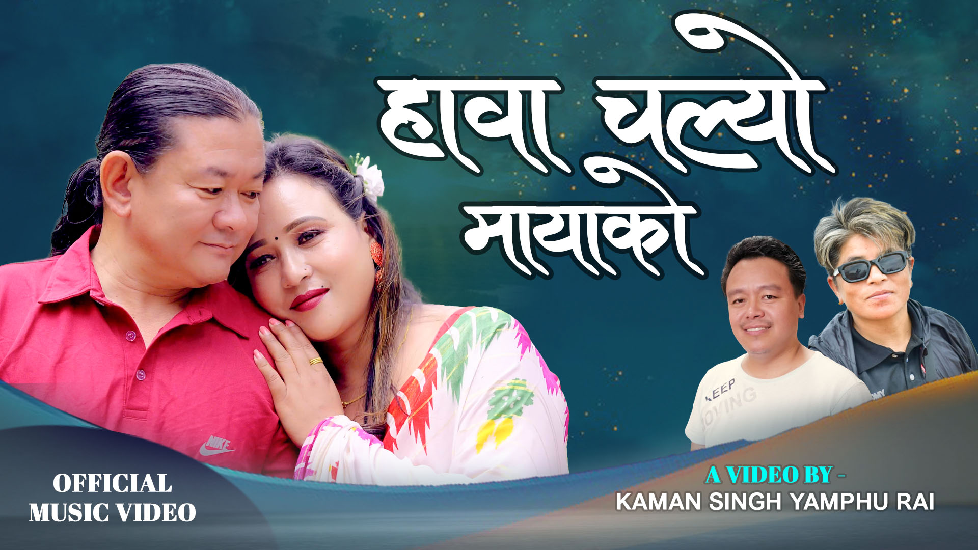 ‘हावा चल्यो मायाको’ सार्वजनिक